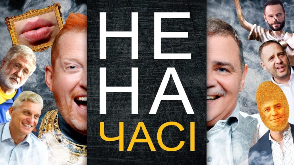 інформаційно-сатиричне шоу Не на часі
