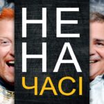 інформаційно-сатиричне шоу Не на часі